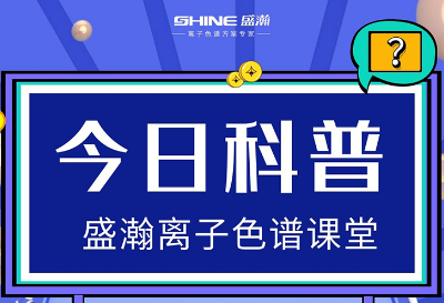 對離子色譜儀的這些知識，你都了解嗎？