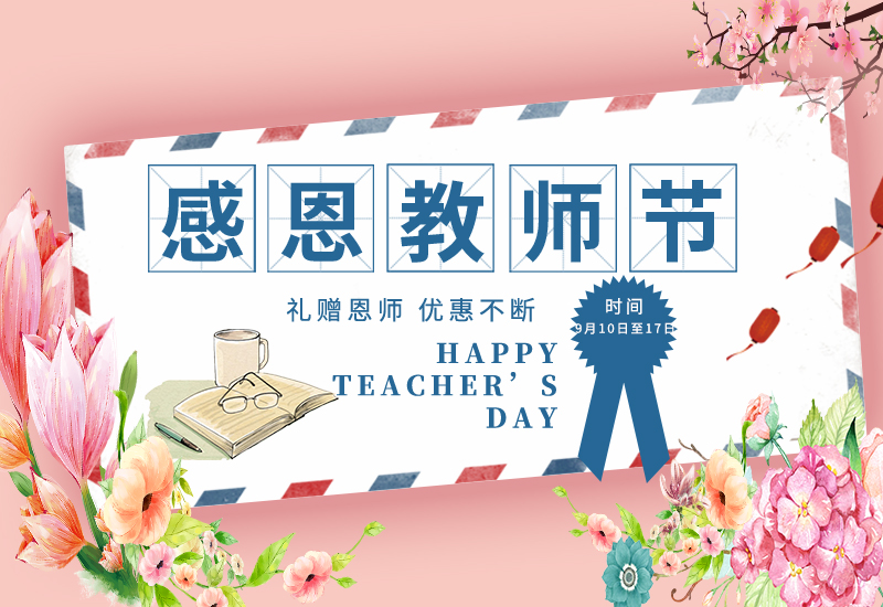 感恩教師節(jié) | 免費試用&獨享底價&以舊換新!一大波耗材活動來了！