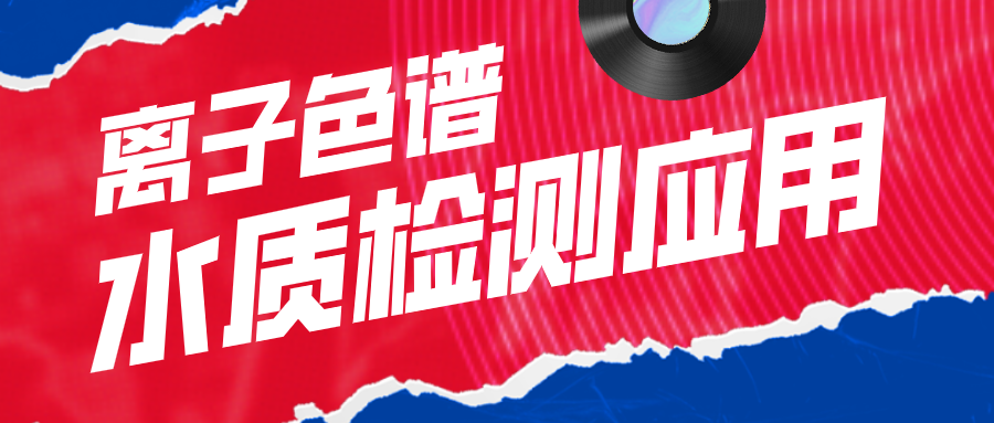 離子色譜在水質(zhì)檢測應(yīng)用中有什么作用呢？