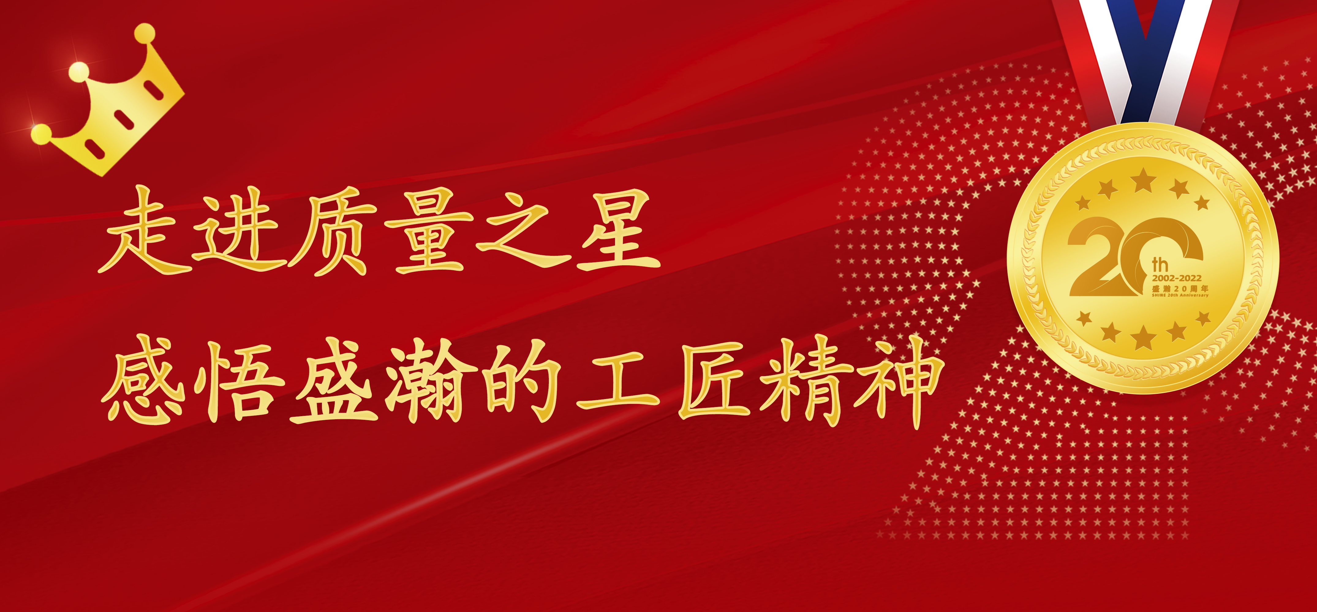 盛瀚之星 | 走進(jìn)質(zhì)量之星，感悟盛瀚的工匠精神！