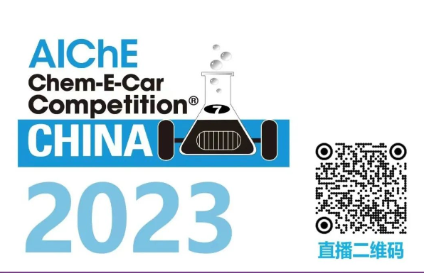 相約清華，盛瀚邀您共聚2023中國大學(xué)生Chem-E-Car競(jìng)賽?！