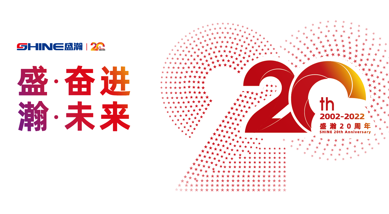 盛瀚20周年慶盛典即將啟幕！慶典預熱提前看